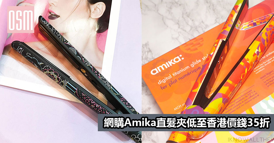 網購Amika直髮夾低至香港價錢35折+直運香港/澳門