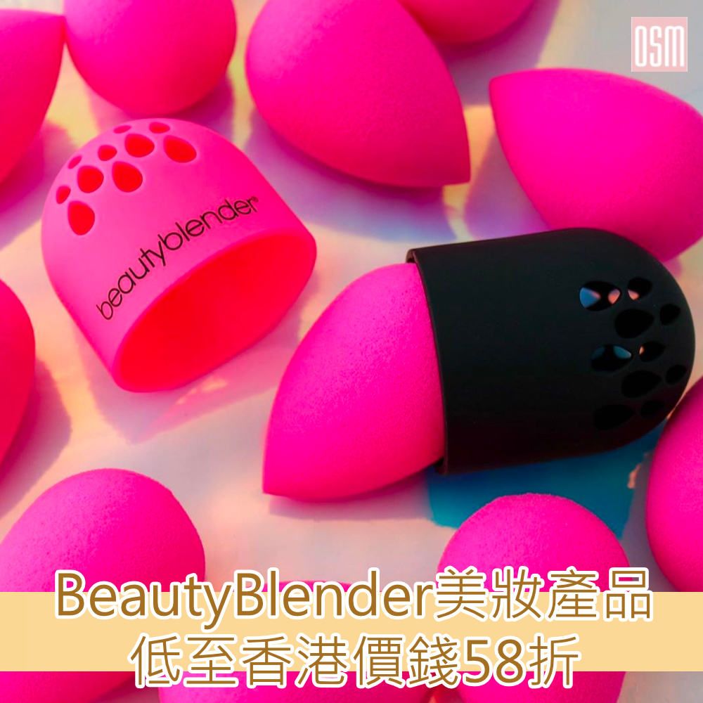 網購BeautyBlender美妝產品低至香港價錢58折+免費直運香港/澳門