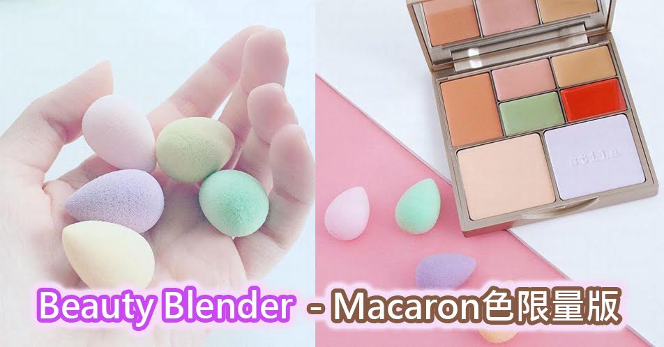 Beauty Blender (Macaron 4色限量版) +免費直送香港/澳門
