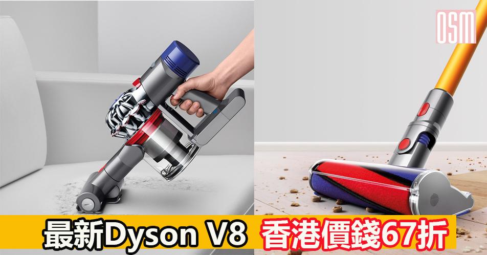 最新Dyson V8 吸塵機香港價錢67折+直運香港