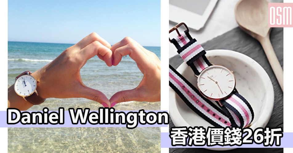 Daniel Wellington手錶 香港價錢26折 +可直送香港/澳門