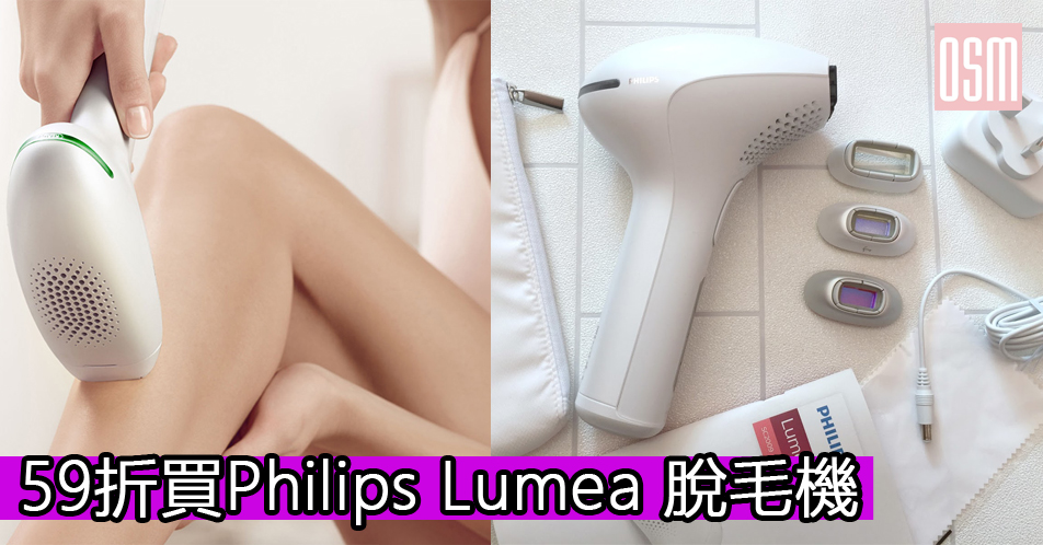 59折買Philips Lumea 脫毛機+(限時)免運費直送香港/澳門