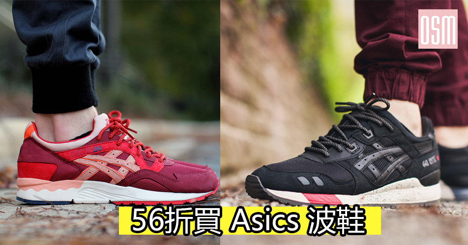 56折買 Asics 波鞋+免費直運香港/澳門