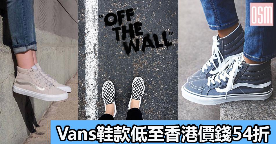 Vans鞋款低至香港價錢54折+免費直運香港/(需運費)澳門