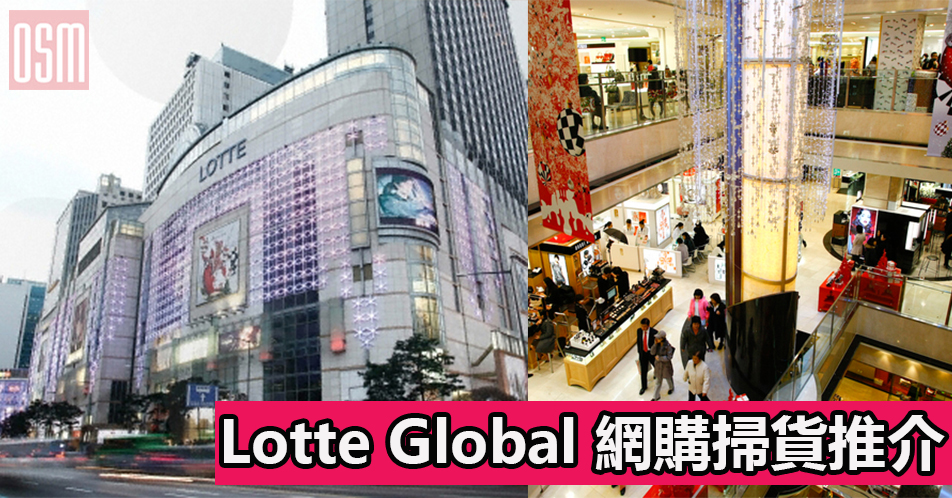 Lotte Global 網購掃貨推介+直運香港