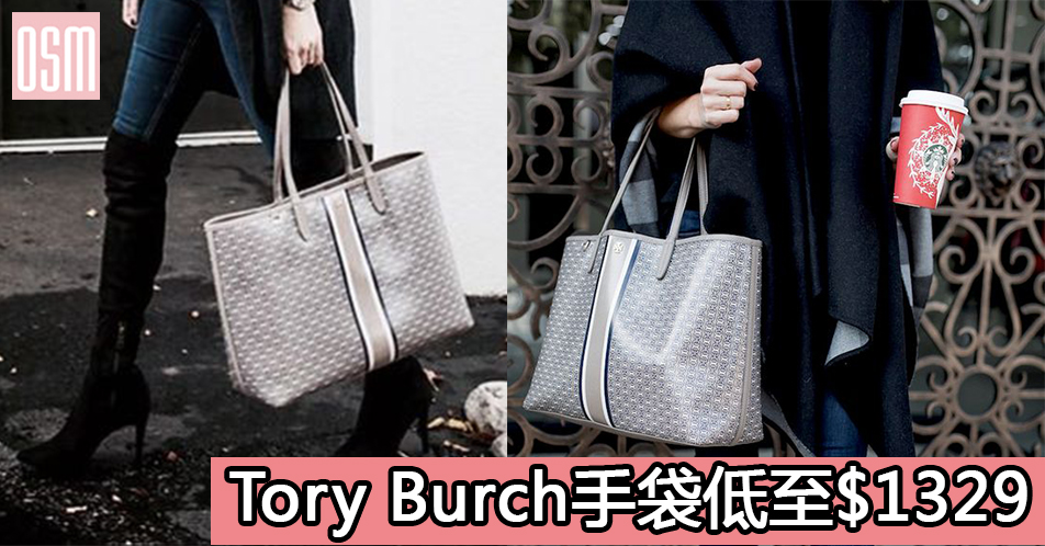 Tory Burch手袋低至$1329+免費直送香港/澳門
