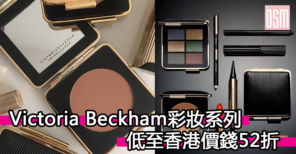 Victoria Beckham彩妝系列低至香港價錢52折+直運香港/澳門