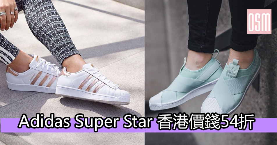 Adidas Super Star香港價錢54折+直運香港