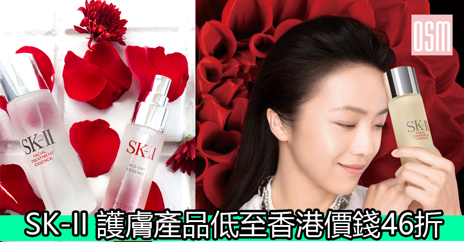 SK-II 護膚產品低至香港價錢46折+免費直運香港/澳門