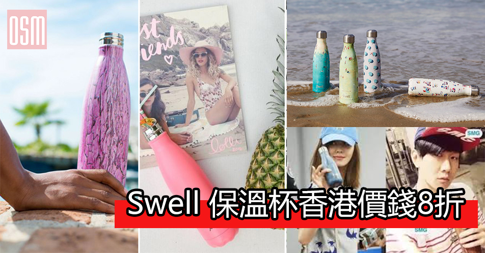Swell保溫杯香港價錢8折+免費直運香港/澳門