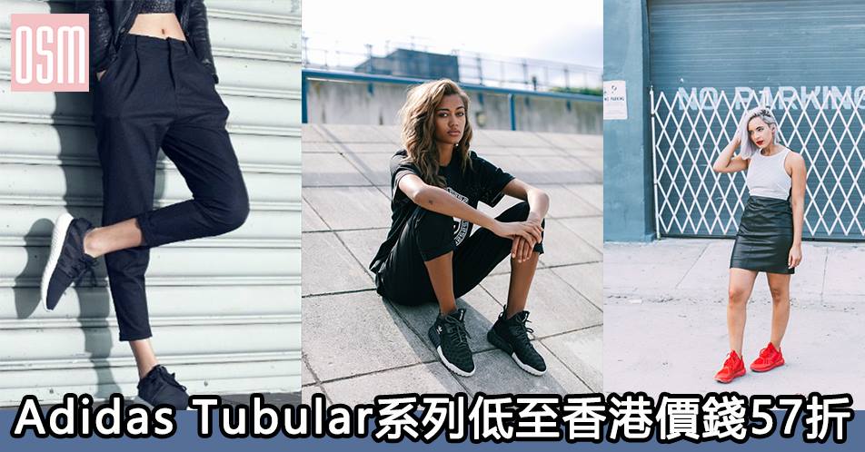 網購Adidas Tubular系列低至香港價錢57折+免費直運香港