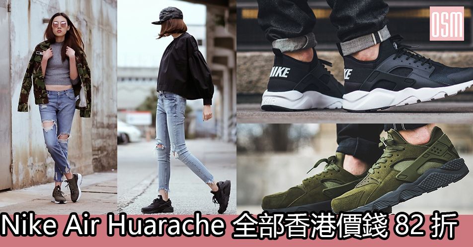 網購Nike Air Huarache 全部香港價錢82折+直運香港/澳門