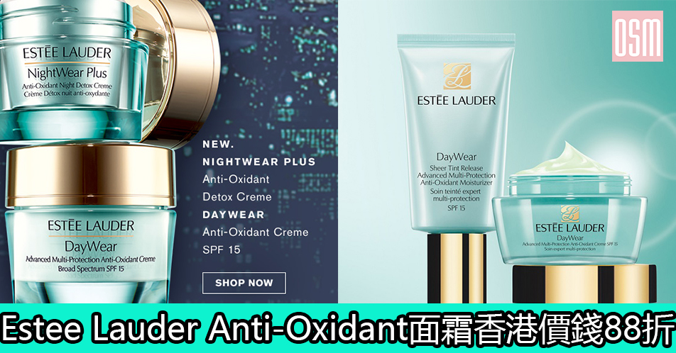 網購Estee Lauder Anti-Oxidant 面霜香港價錢88折+免費直運香港/澳門