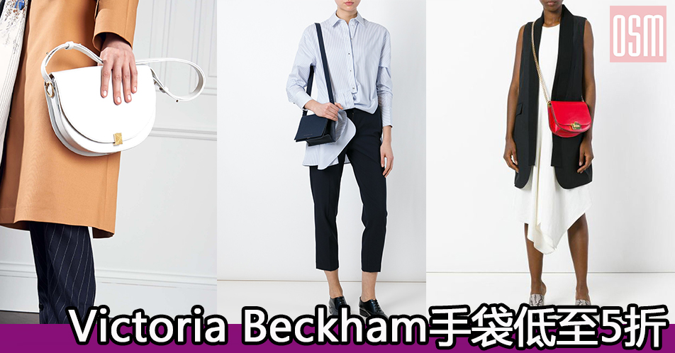 網購Victoria Beckham手袋低至5折+直運香港/澳門