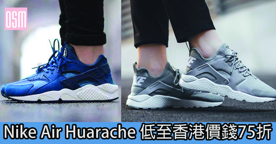 網購Nike Air Huarache 低至香港價錢75折+直運香港