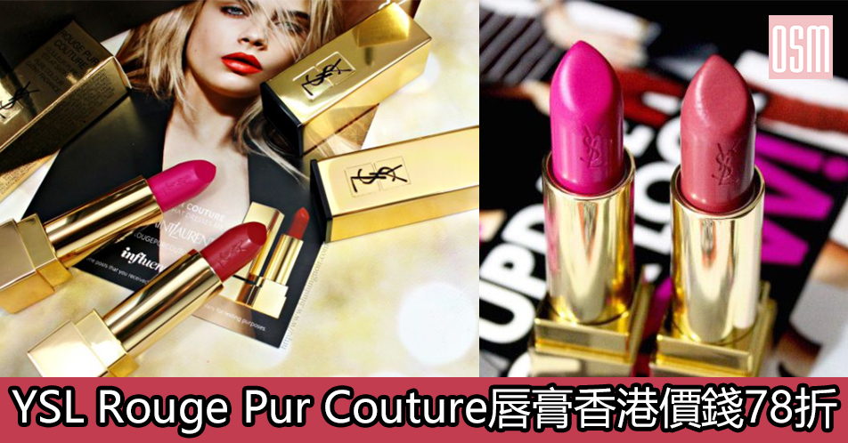 網購YSL Rouge Pur Couture唇膏香港價錢78折+免費直運香港/澳門
