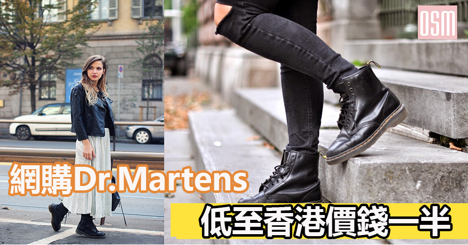 網購Dr.Martens 低至香港價錢一半＋免費直送香港
