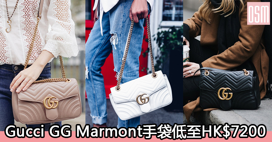 網購Gucci GG Marmont手袋低至HK$7200+免費直送香港/澳門