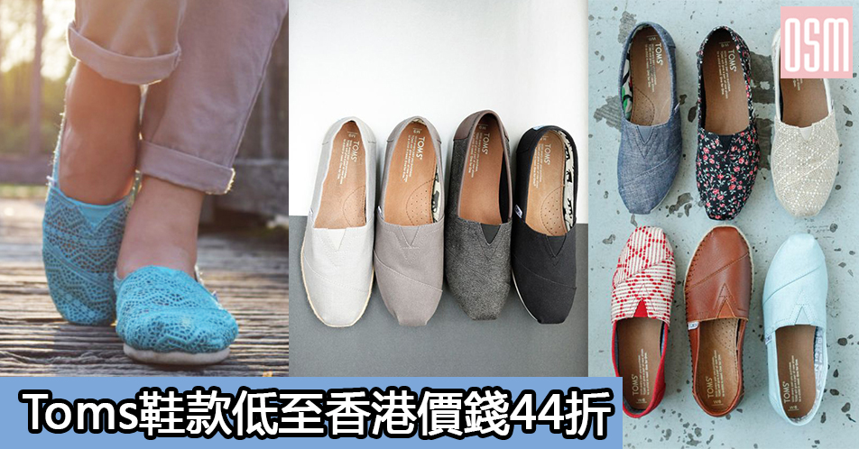 網購Toms鞋款低至香港價錢44折+免費直運香港