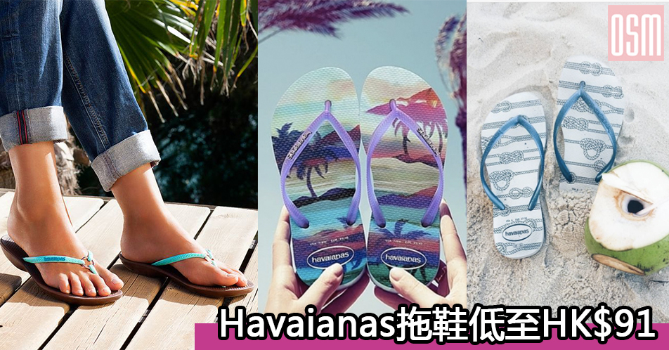 網購Havaianas拖鞋低至HK$91+免費直運香港