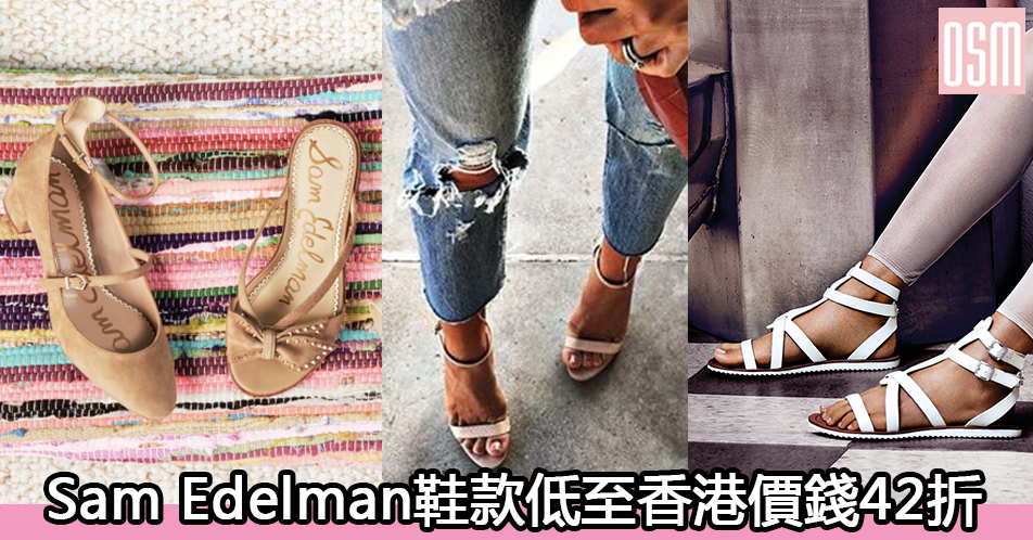 網購Sam Edelman鞋款低至香港價錢42折+免費直運香港/澳門