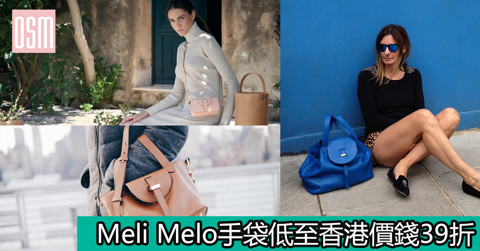 網購Meli Melo手袋低至香港價錢39折+免費直運香港/澳門