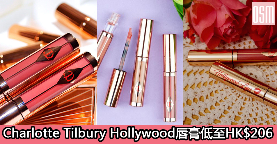 網購Charlotte Tilbury Hollywood唇膏低至HK$206+免費直運香港/澳門