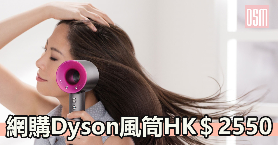 網購Dyson風筒HK$2,550+直送香港/澳門