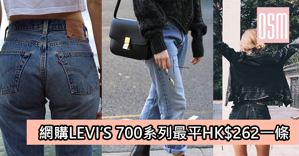 網購Levi’s 700系列牛仔褲低至HK$267一條＋直運香港／澳門