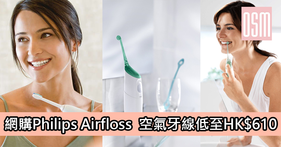 網購Philips 空氣牙線 AirFloss低至HK$610＋免費直運香港／澳門