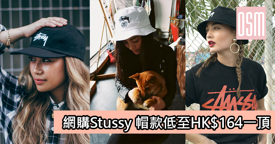 網購Stussy 帽款低至HK$164一頂＋直運香港／澳門