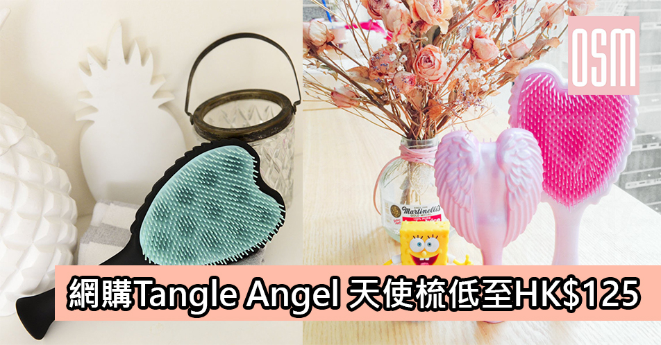 網購Tangle Angel天使梳低至HK$125＋免費直運香港／澳門