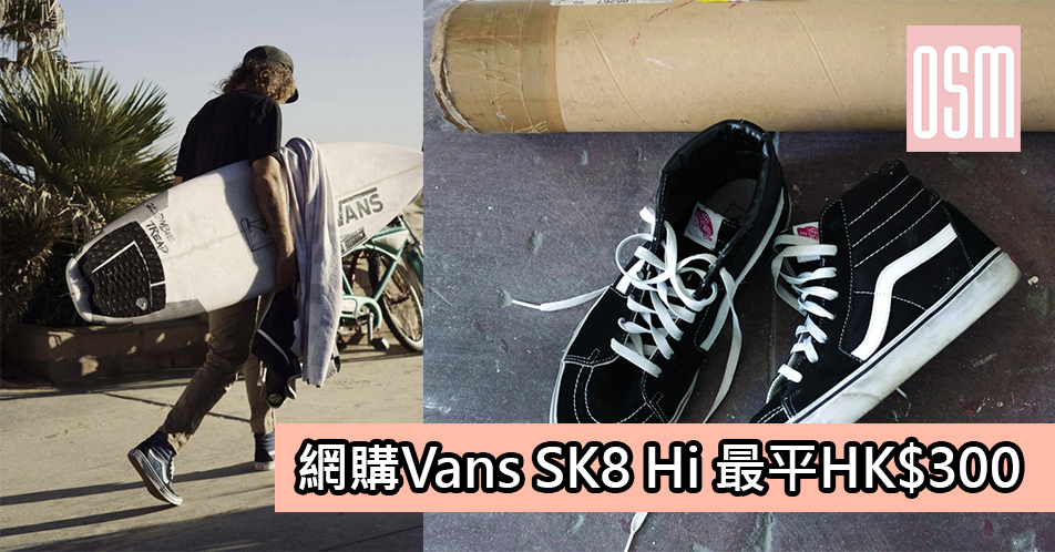 網購Vans Sk8-Hi最平HK$300一對＋直運香港／澳門