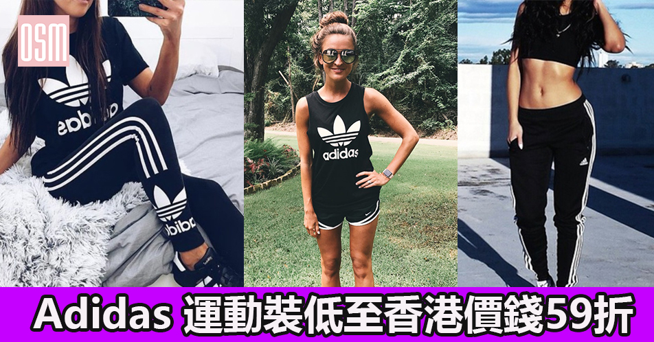 網購Adidas 運動裝低至香港價錢59折+直送香港
