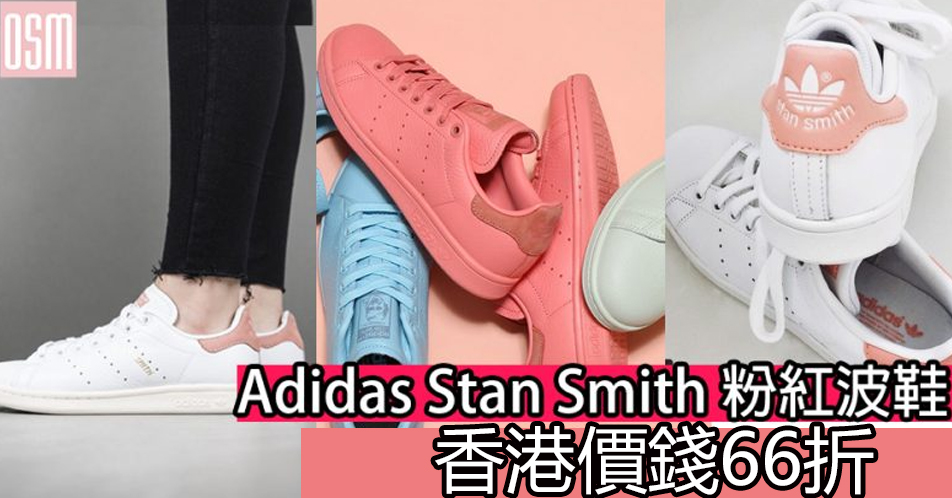 網購Adidas Stan Smith 粉紅波鞋香港價錢66折+免費直運香港