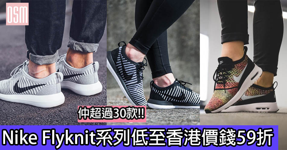 網購Nike Flyknit系列低至香港價錢59折+直送香港