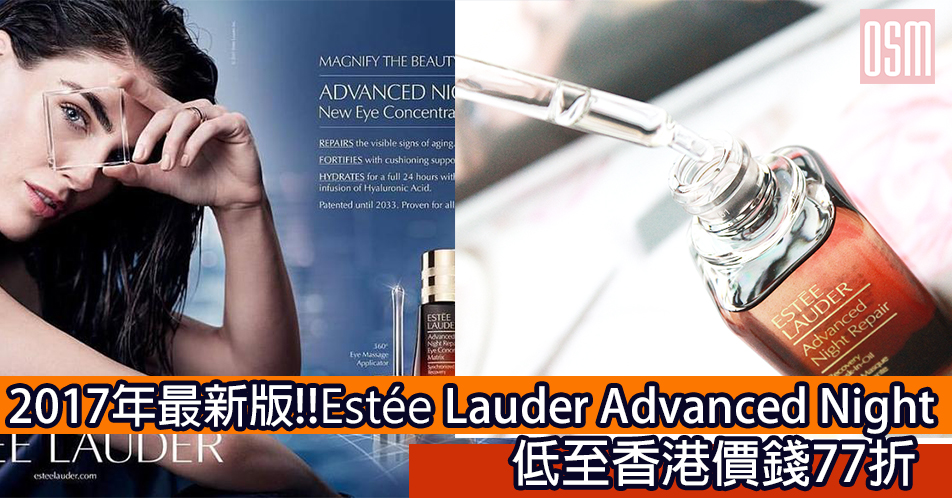 網購最新版Estée Lauder Advanced Night系列低至香港價錢77折+免費直運香港