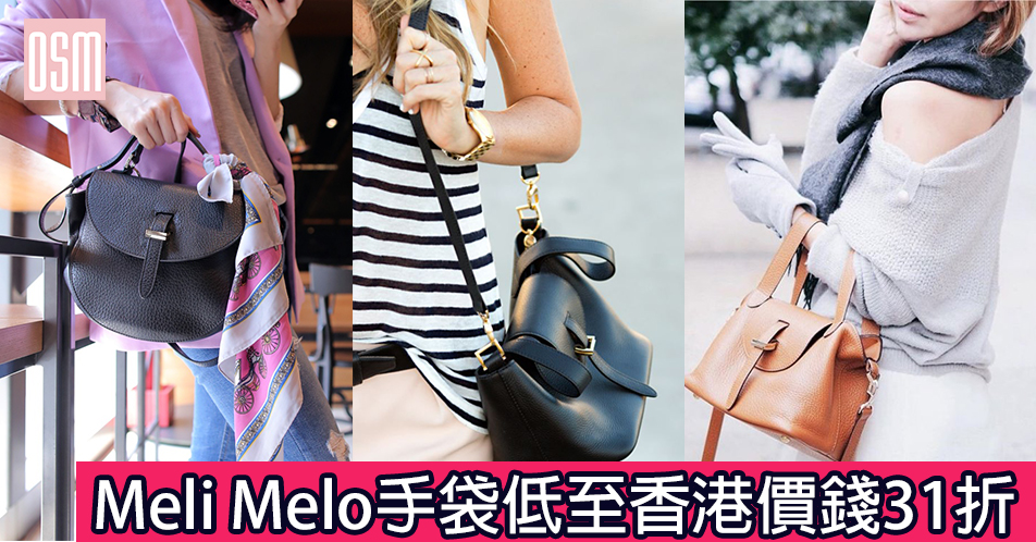 網購Meli Melo手袋低至香港價錢31折+直運香港/澳門