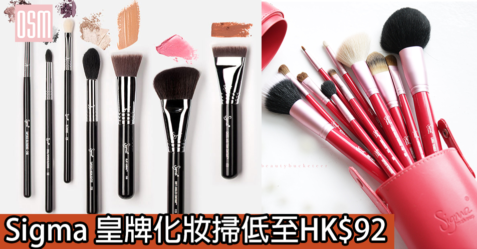 網購Sigma 皇牌化妝掃低至HK$92+免費直送香港/澳門