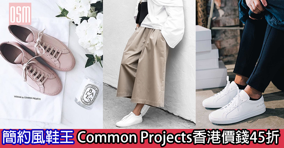 網購簡約風鞋王 Common Projects香港價錢45折+直運香港/澳門