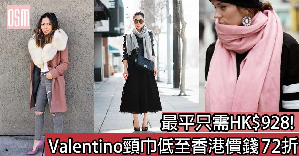 網購Valentino頸巾低至香港價錢72折+直送香港/澳門
