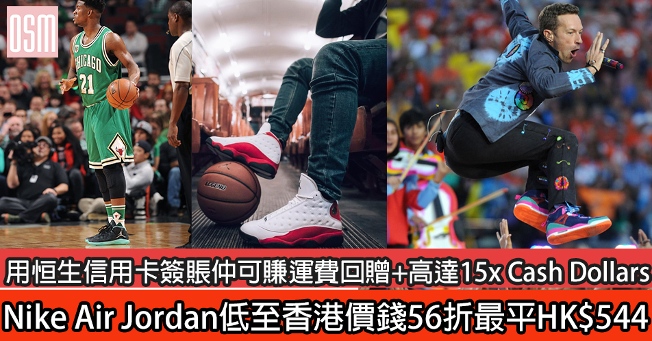 網購送男友必買！Nike Air Jordan低至香港價錢56折+用恒生信用卡簽賬仲可賺運費回贈+高達15x Cash Dollars