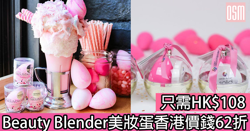 網購Beauty Blender美妝蛋香港價錢62折 只需HK$108+直運香港/澳門