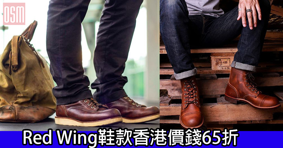 網購Red Wing鞋款香港價錢65折+免費直運香港/澳門