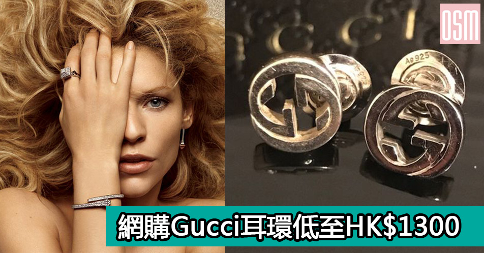 網購Gucci耳環低至HK$1,300+直運香港/澳門