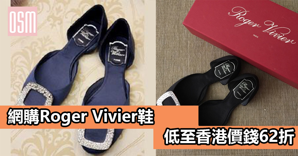 網購Roger Vivier鞋低至香港價錢62折+直運香港/澳門