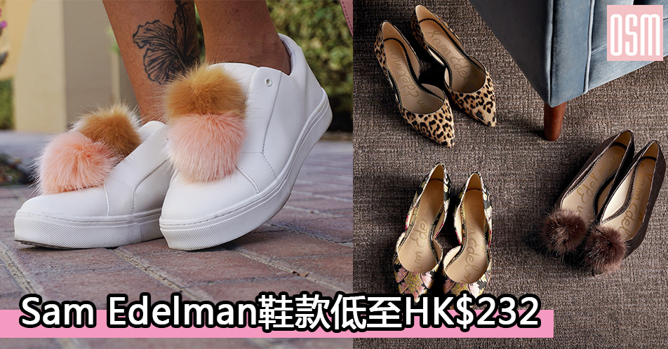 網購Sam Edelman鞋款低至HK$232+免費直運香港/澳門