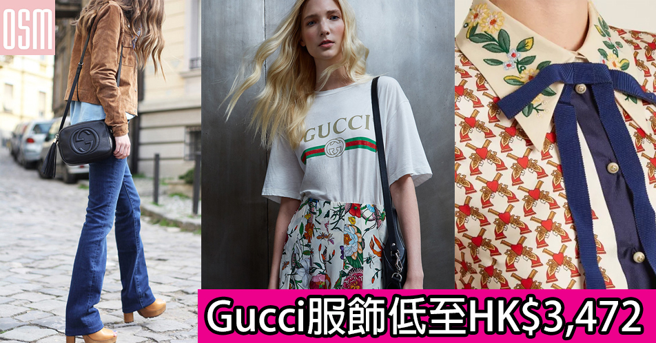 網購Gucci服飾低至HK$3,472+免費直運香港澳門