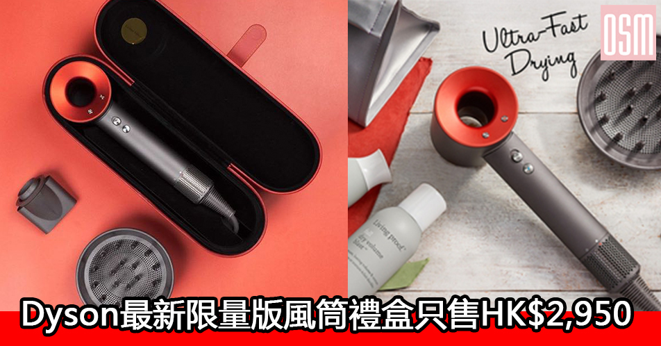 網購Dyson最新限量版風筒禮盒只售HK$2,950+直運香港/澳門