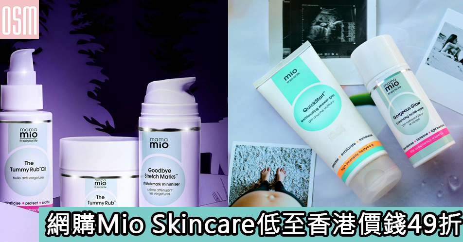 網購Mio Skincare低至香港價錢49折+免費直運香港澳門